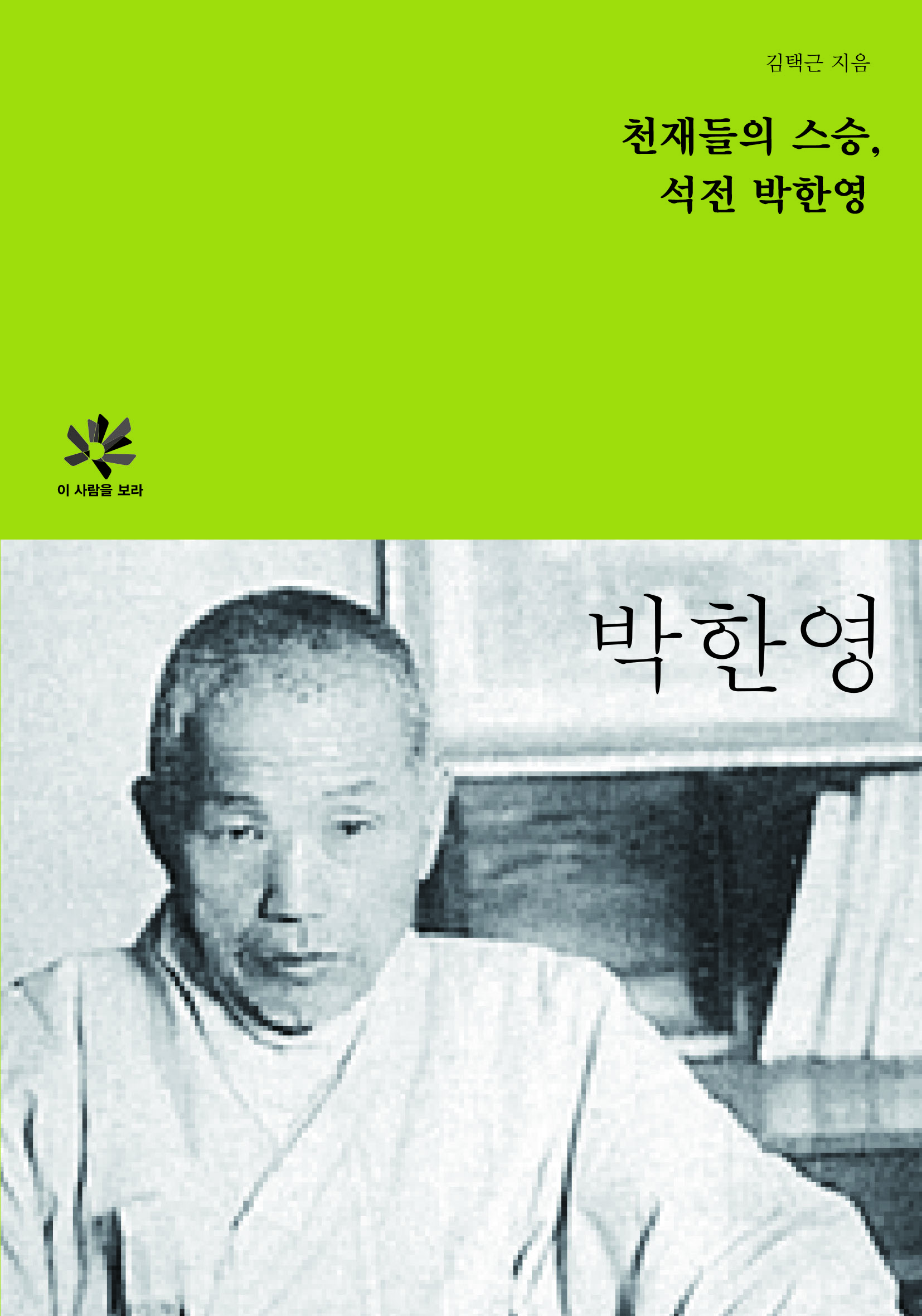 천재들의 스승, 석전 박한영 도서 표지