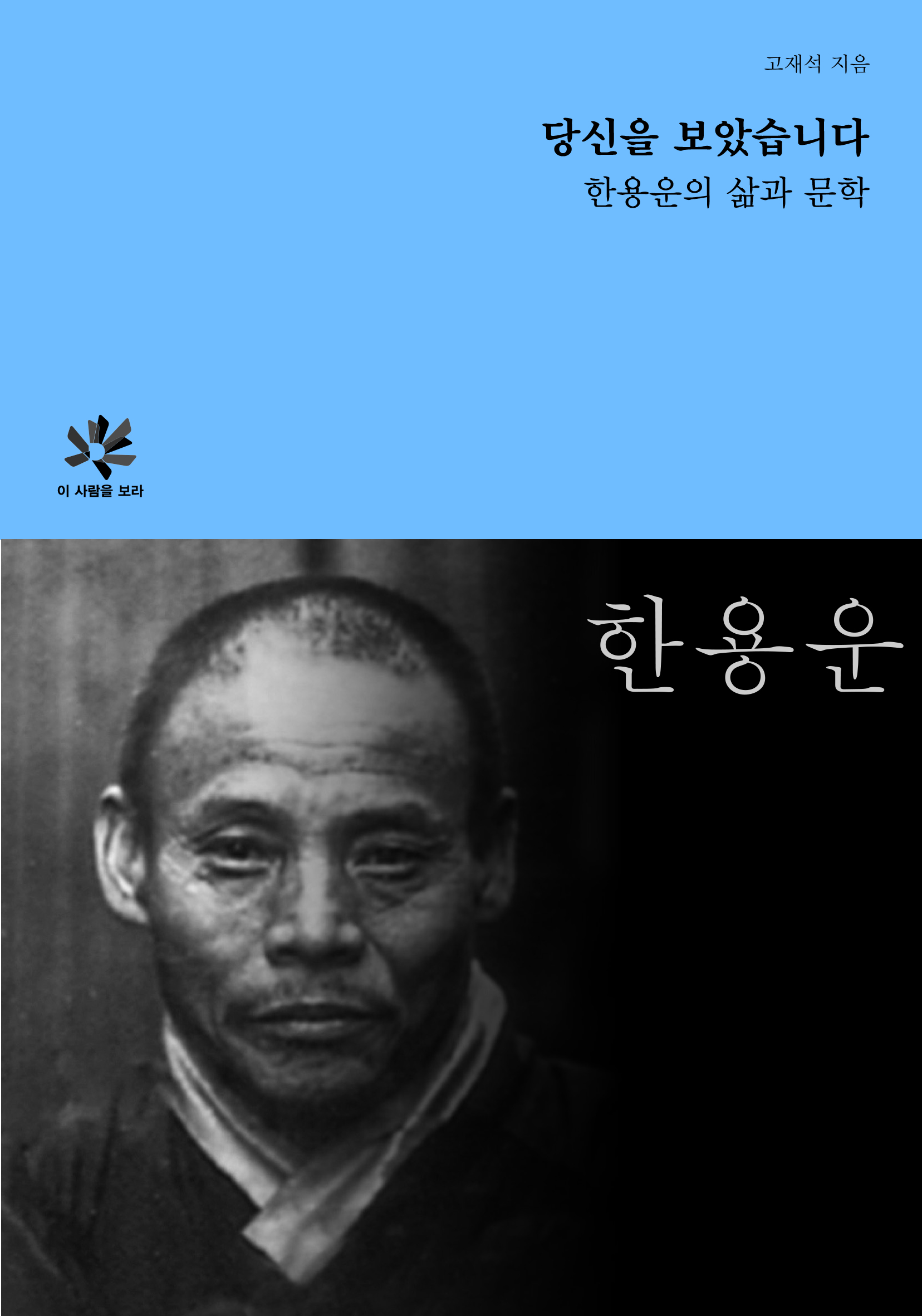 당신을 보았습니다. 한용운의 삶과 문학 도서 표지