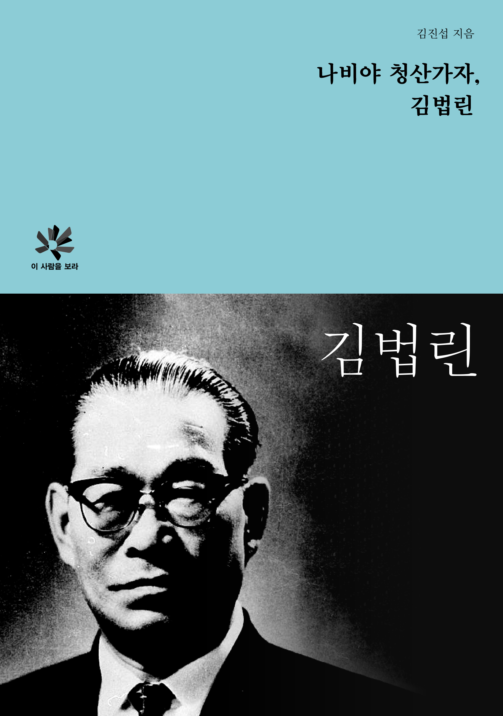 나비야 청산가자, 김법린 도서 표지