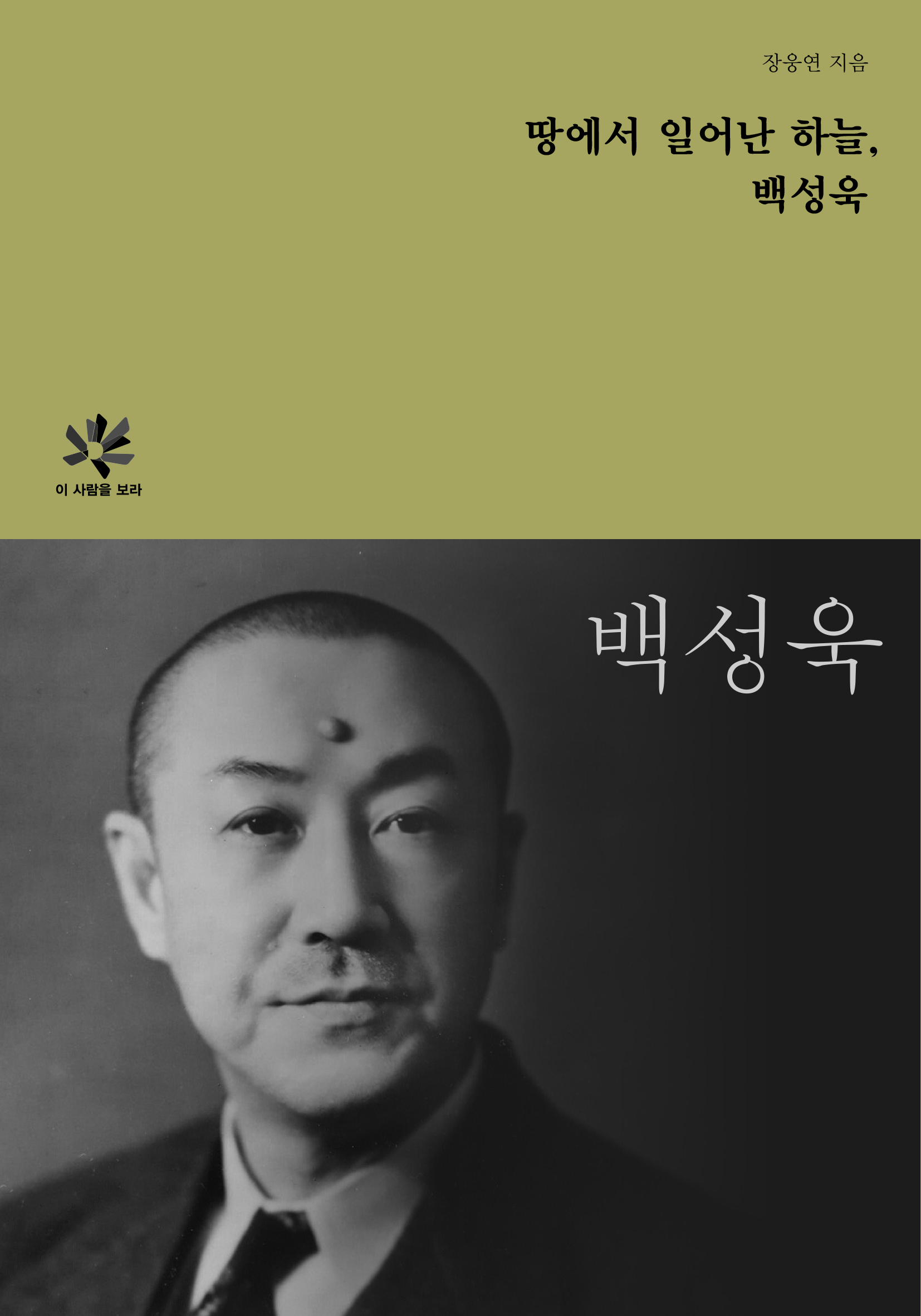 땅에서 일어난 하늘, 백성욱 도서 표지