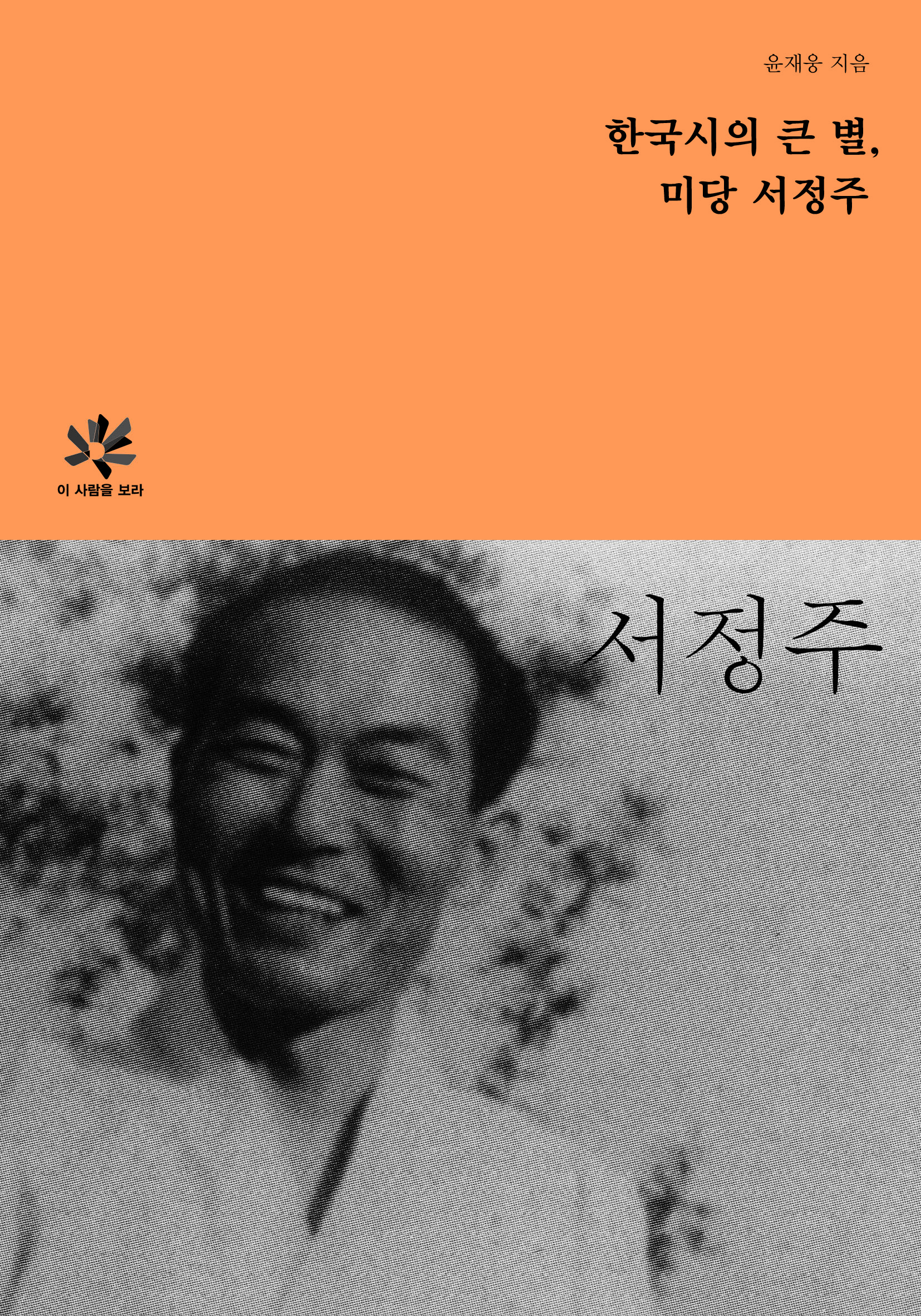한국시의 큰 별, 미당 서정주 도서 표지