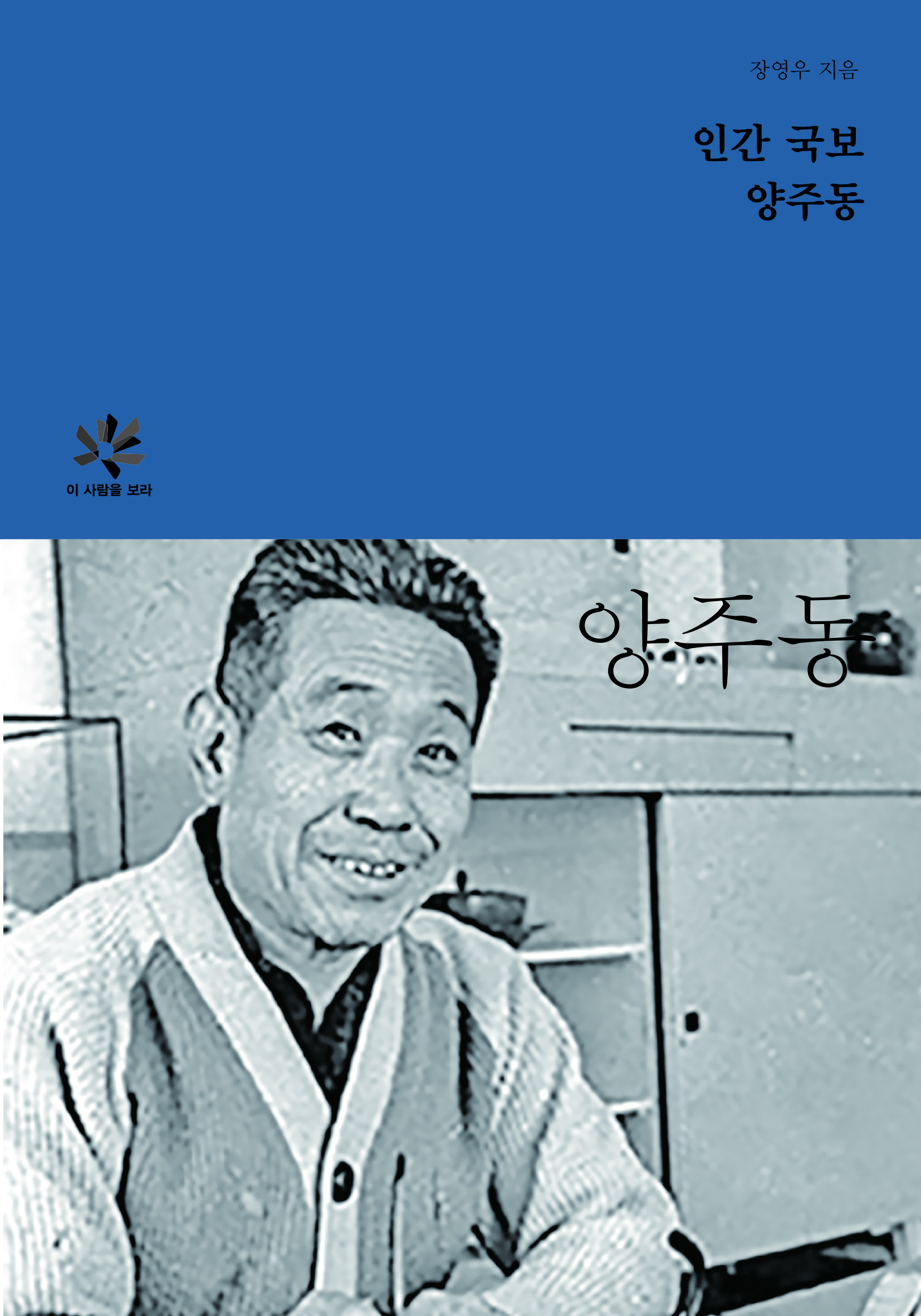 인간 국보 양주동 도서 표지