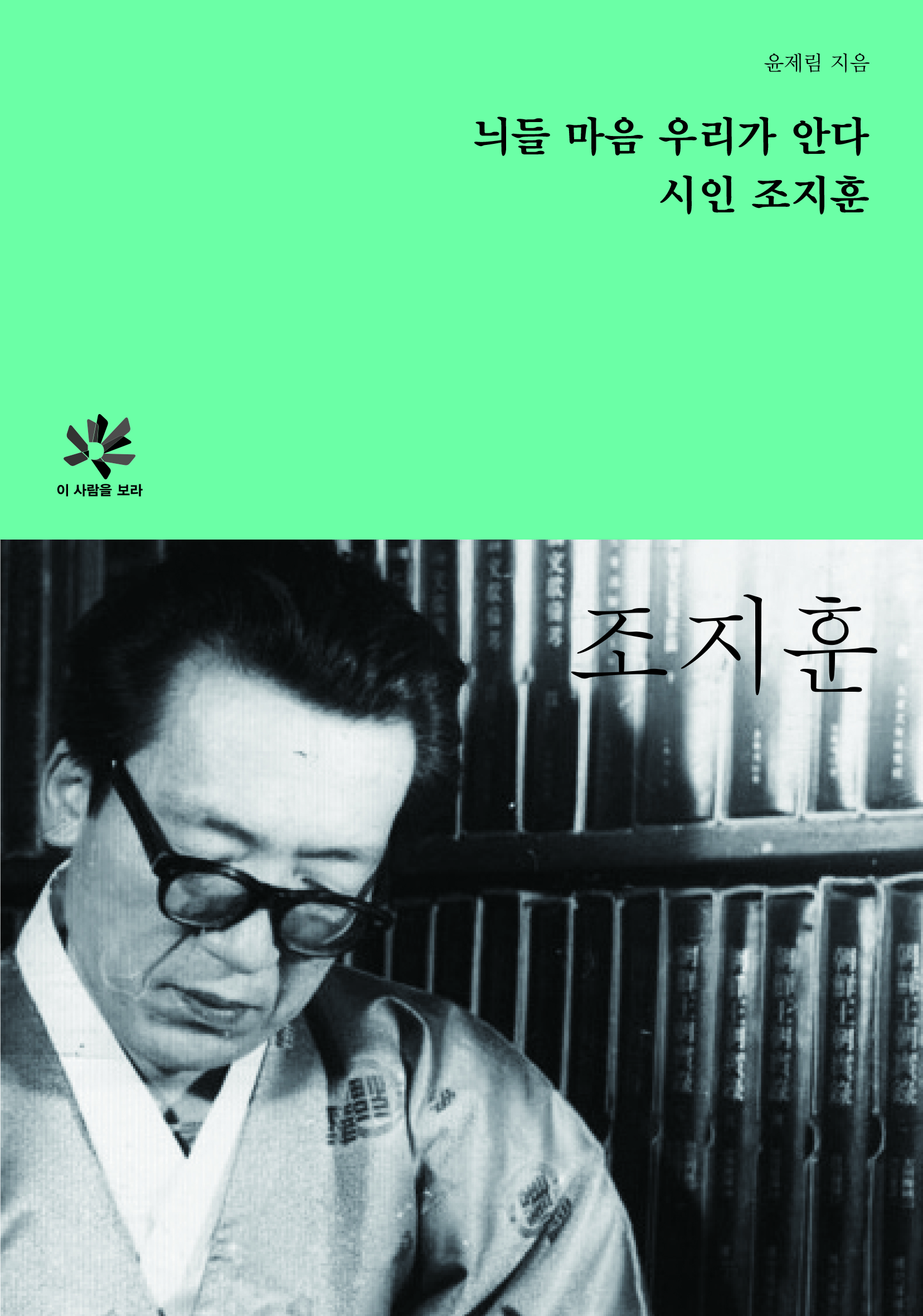 늬들 마음 우리가 안다 시인 조지훈 도서 표지
