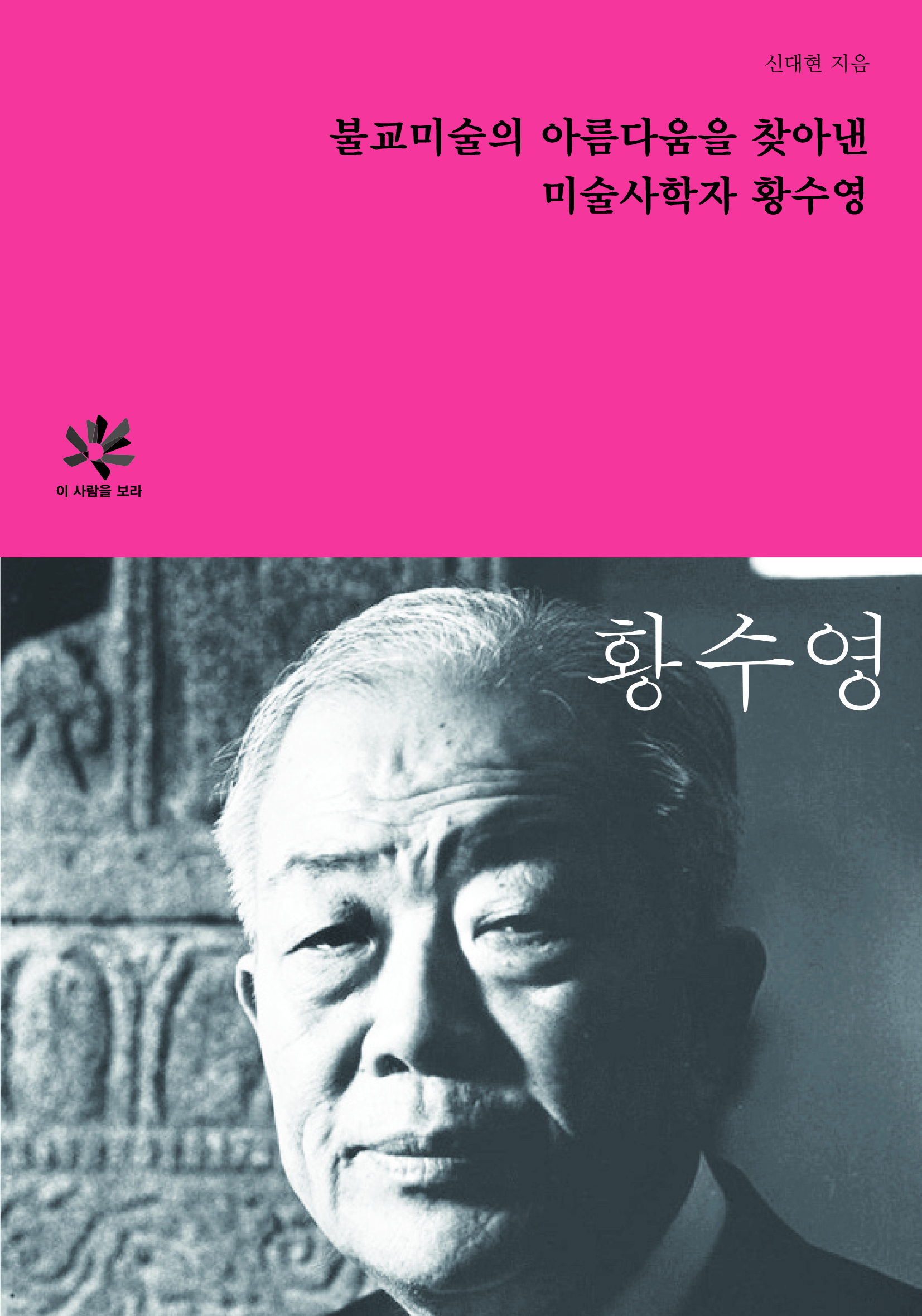 불교미술의 아름다움을 찾아낸 미술사학자 황수영 도서 표지