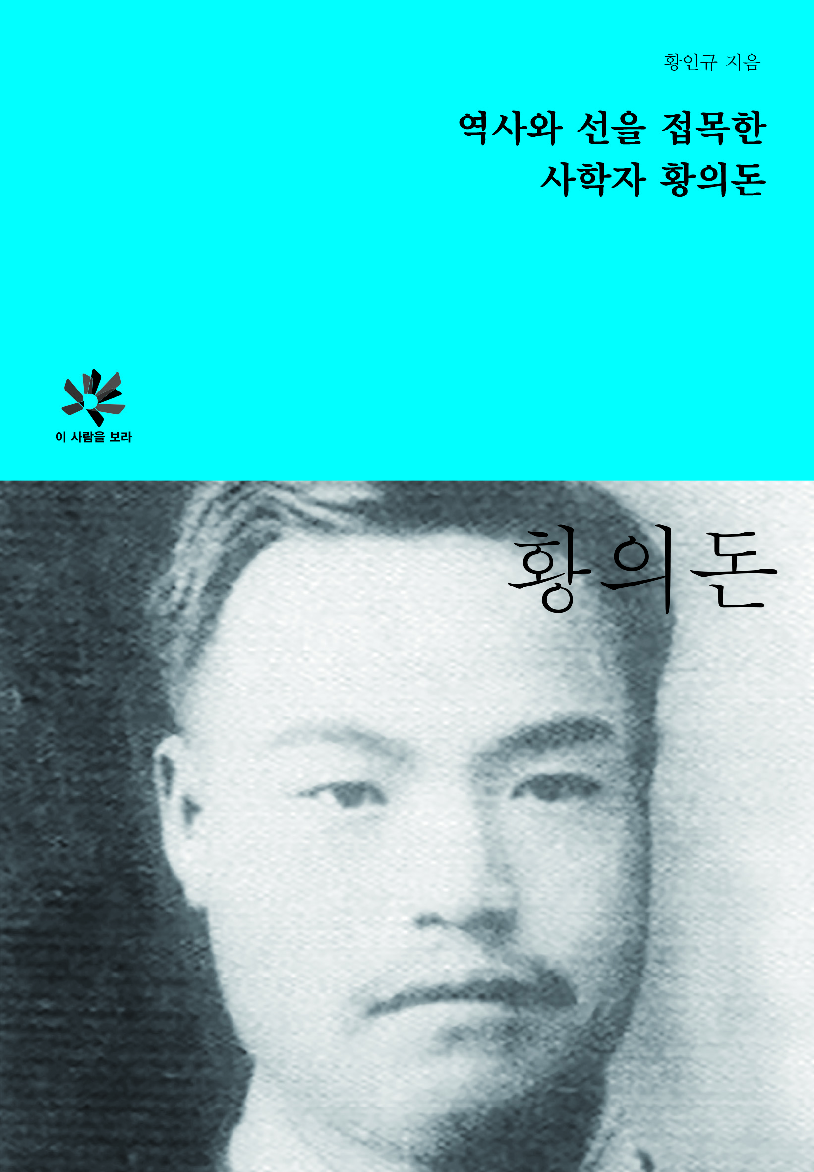 역사와 선을 접목한 사학자 황의돈 도서 표지