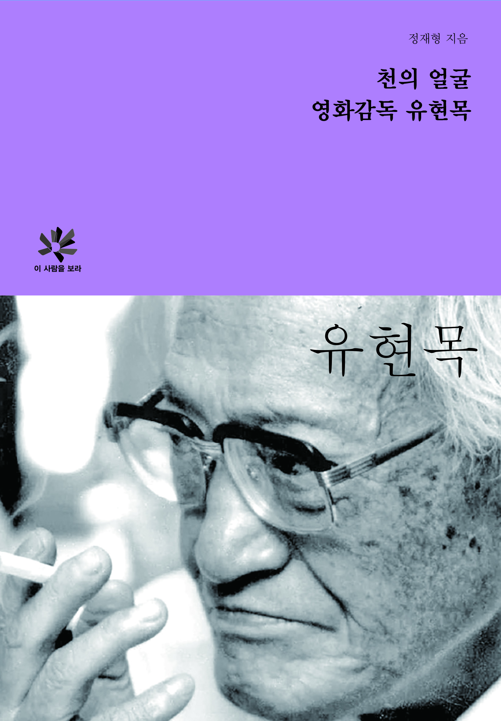 천의 얼굴 영화감독 유현목 도서 표지