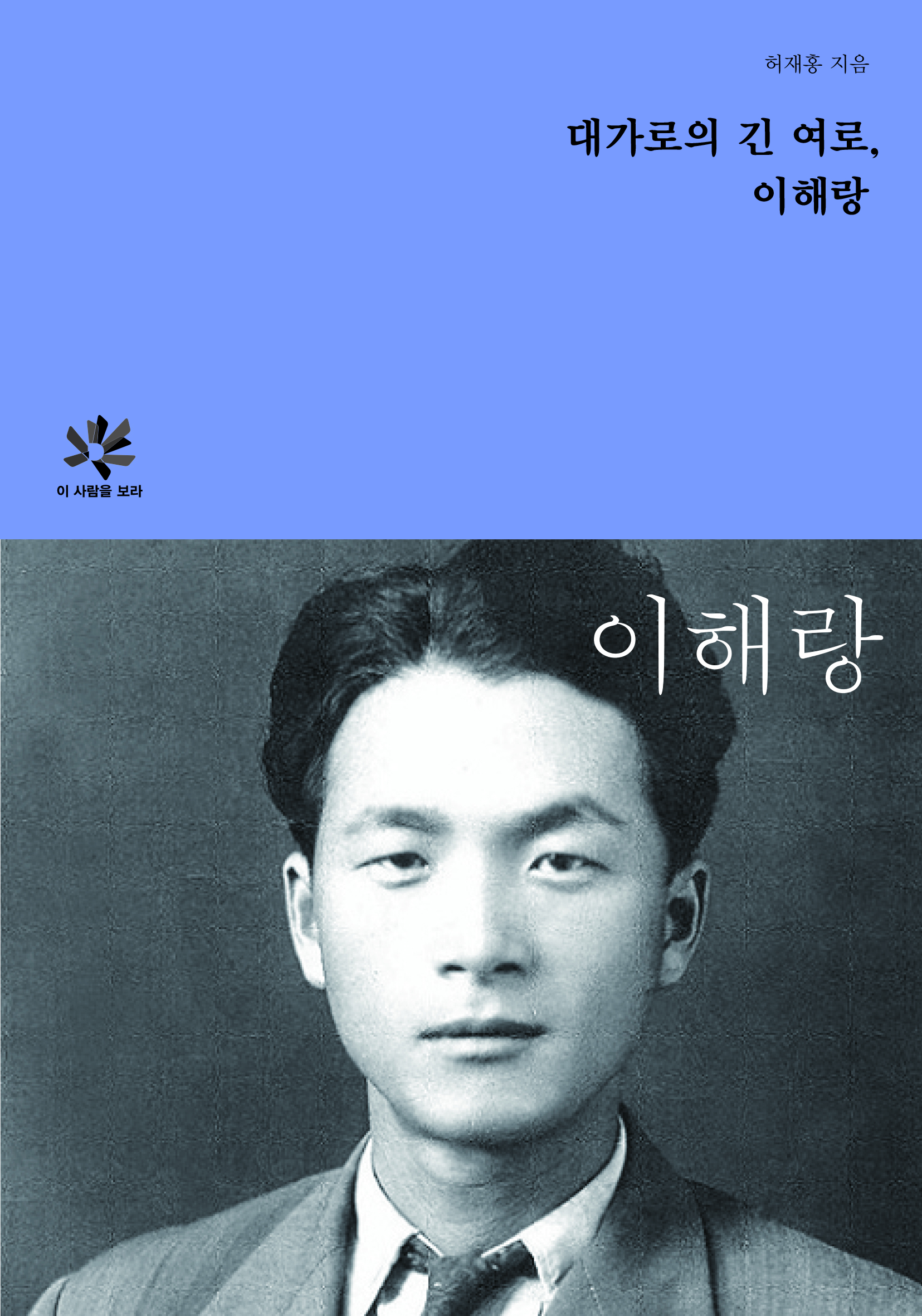 대가로의 긴 여로, 이해랑 도서 표지