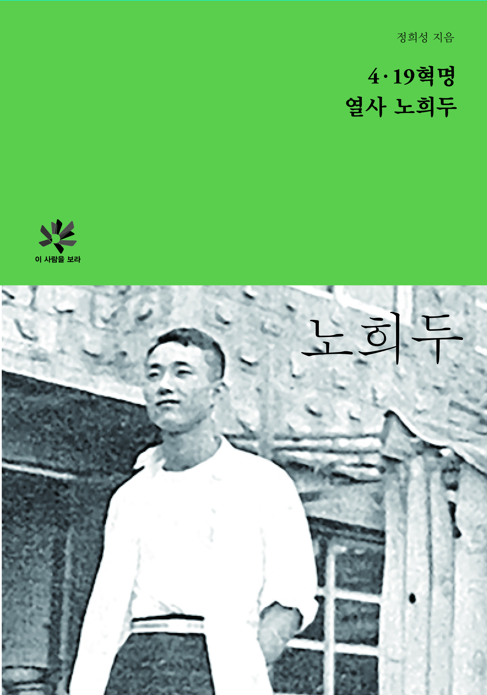 4.19 혁명 열사 노희두 도서 표지
