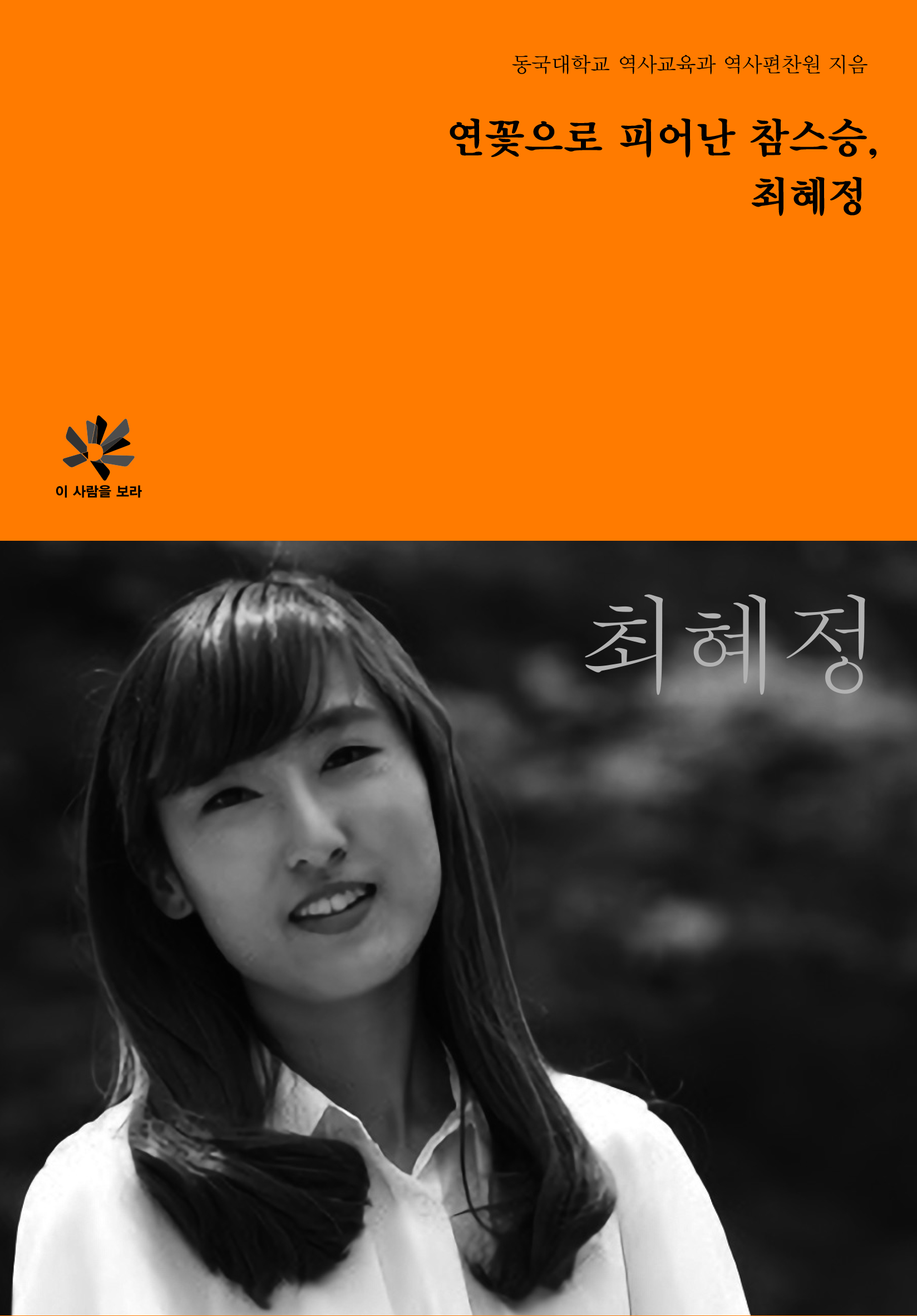 연꽃으로 피어난 참스승, 최혜정 도서 표지