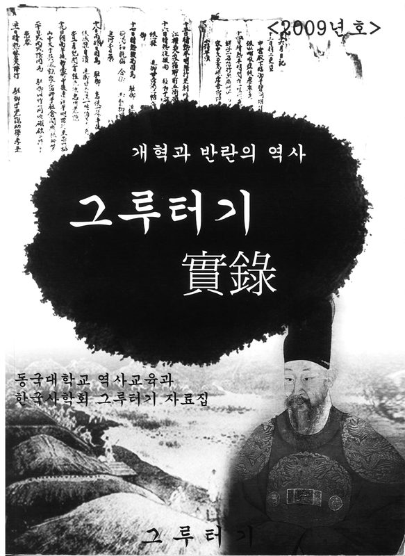 혜정이 제작한 학회소모임 ‘그루터기실록’ 표지