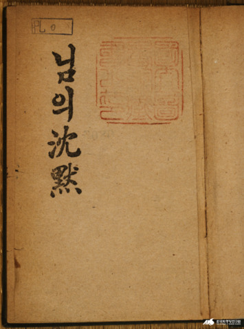 1926년 희동서관에서 간행된 『님의 침묵』 시집