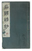 석전시초(1940)