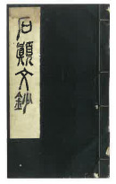 석전문초(1962)