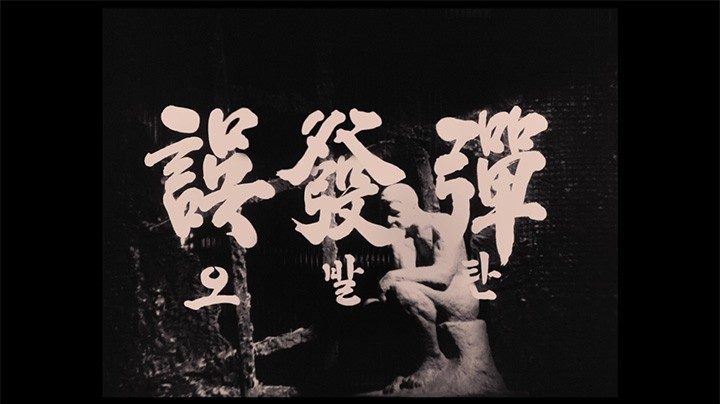 영화 오발탄(1961)