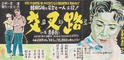 유현목 감독의 첫 영화 교차로(1956)
