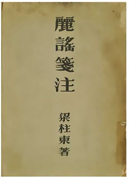 ‘여요전주(을유문화사, 1947)