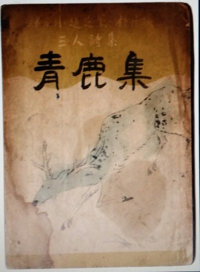 3인 공동시집 『청록집』(1946년, 을유문화사)