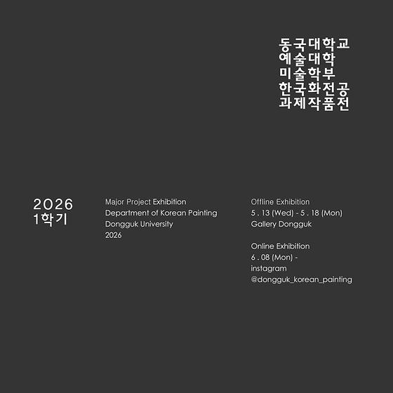 2026학년도 1학기 미술학부 한국화전공 과제전 개최(05.13.~05.18.)