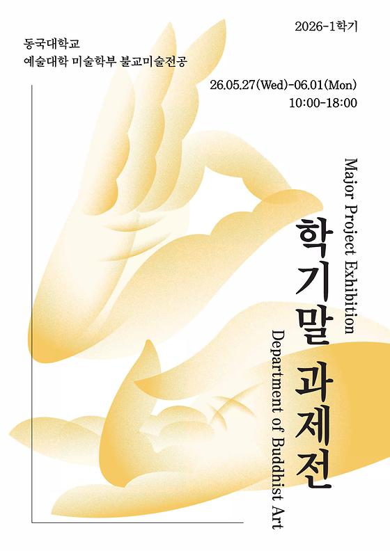 2026학년도 1학기 불교미술전공 과제전 개최(05.27.~06.01.)