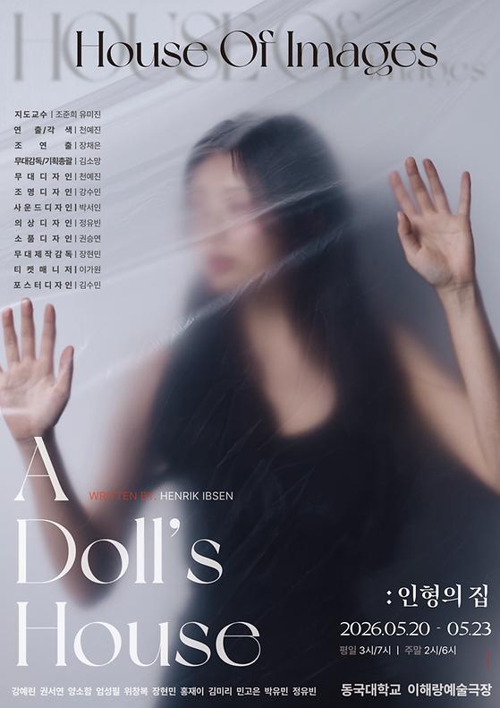동국대학교 예술대학 연극학부 제 697회 정기공연 <인형의 집>