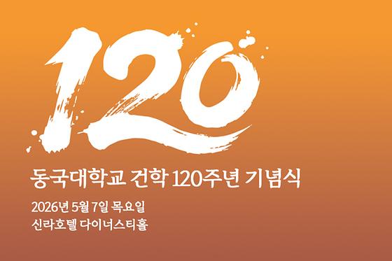 건학 120주년 기념식