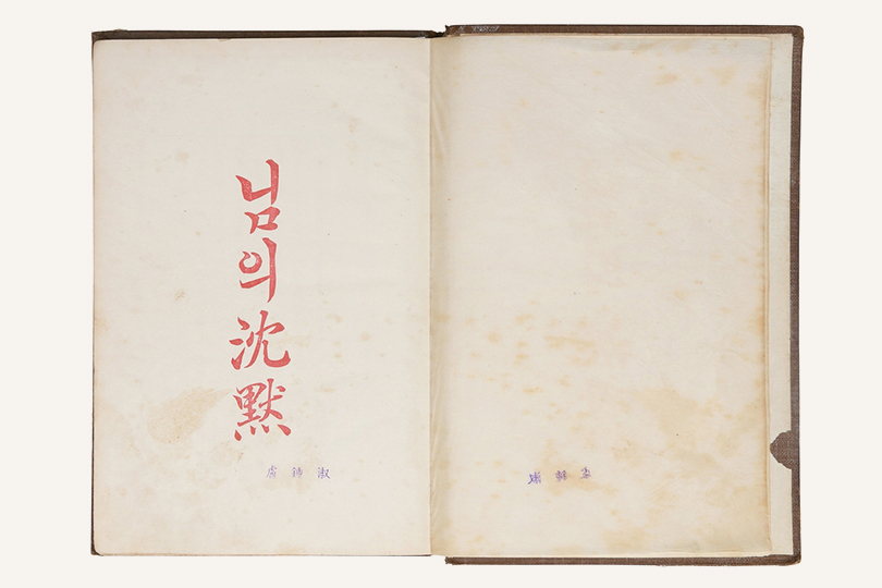 만해 한용운 ＇님의 침묵＇ 출간 100주년 기념 사업